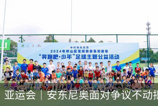 亚运会｜安东尼奥面对争议不动摇 务实之路永往直前