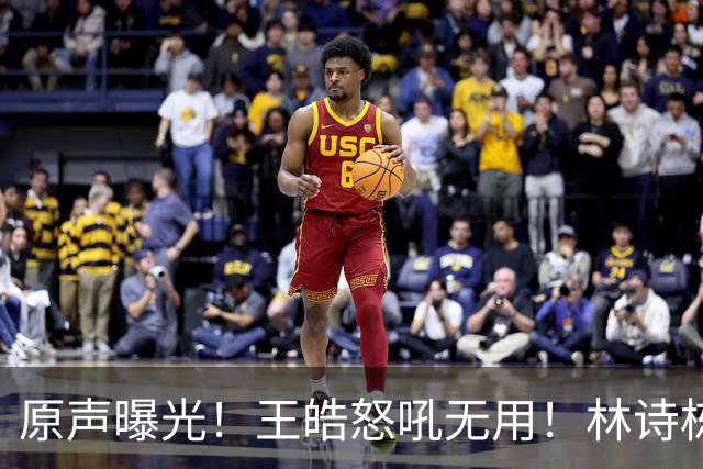 原声曝光！王皓怒吼无用！林诗栋领先爆冷，赛后被教练当场质问