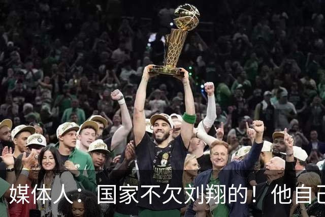 媒体人：国家不欠刘翔的！他自己非要留在体制内 享受最顶级待遇