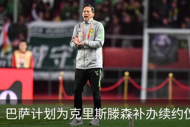 巴萨计划为克里斯滕森补办续约仪式，日期尚未确定