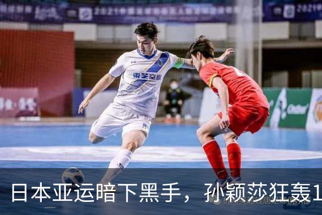 日本亚运暗下黑手，孙颖莎狂轰11比0霸气打脸，奇葩操作惹怒全球