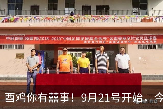 酉鸡你有囍事！9月21号开始，今年最大的一桩美事降临