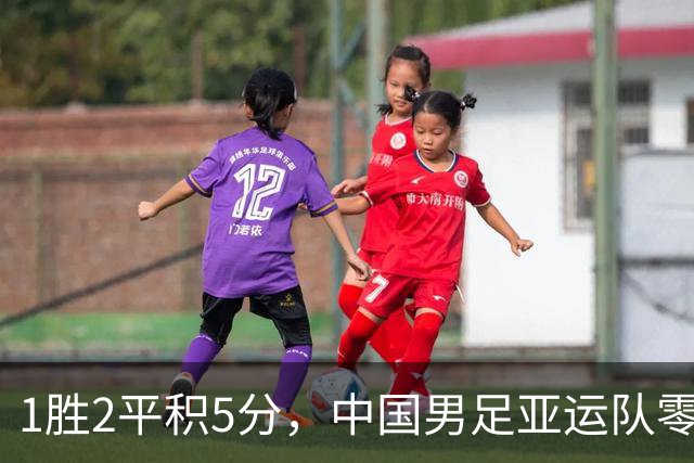 1胜2平积5分，中国男足亚运队零封阿联酋头名出线
